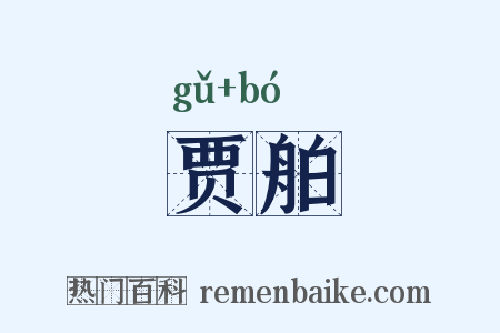 贾舶是什么意思的图片
